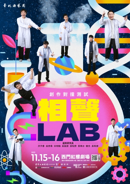 相聲LAB.｜台北曲藝團｜國藝會補助成果檔案庫